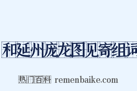 和延州庞龙图见寄组词是什么意思的图片